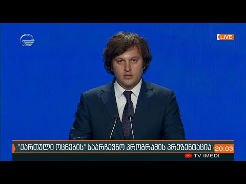 ირაკლი კობახიძემ 2020 წლის საარჩევნო პროგრამის პრეზენტაციაზე შეკრებილებს სიტყვით მიმართა