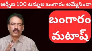 Gold Monetization scheme || Gold Deposit Scheme | జనం వద్ద బంగారం మొత్తం కరగేస్తారా