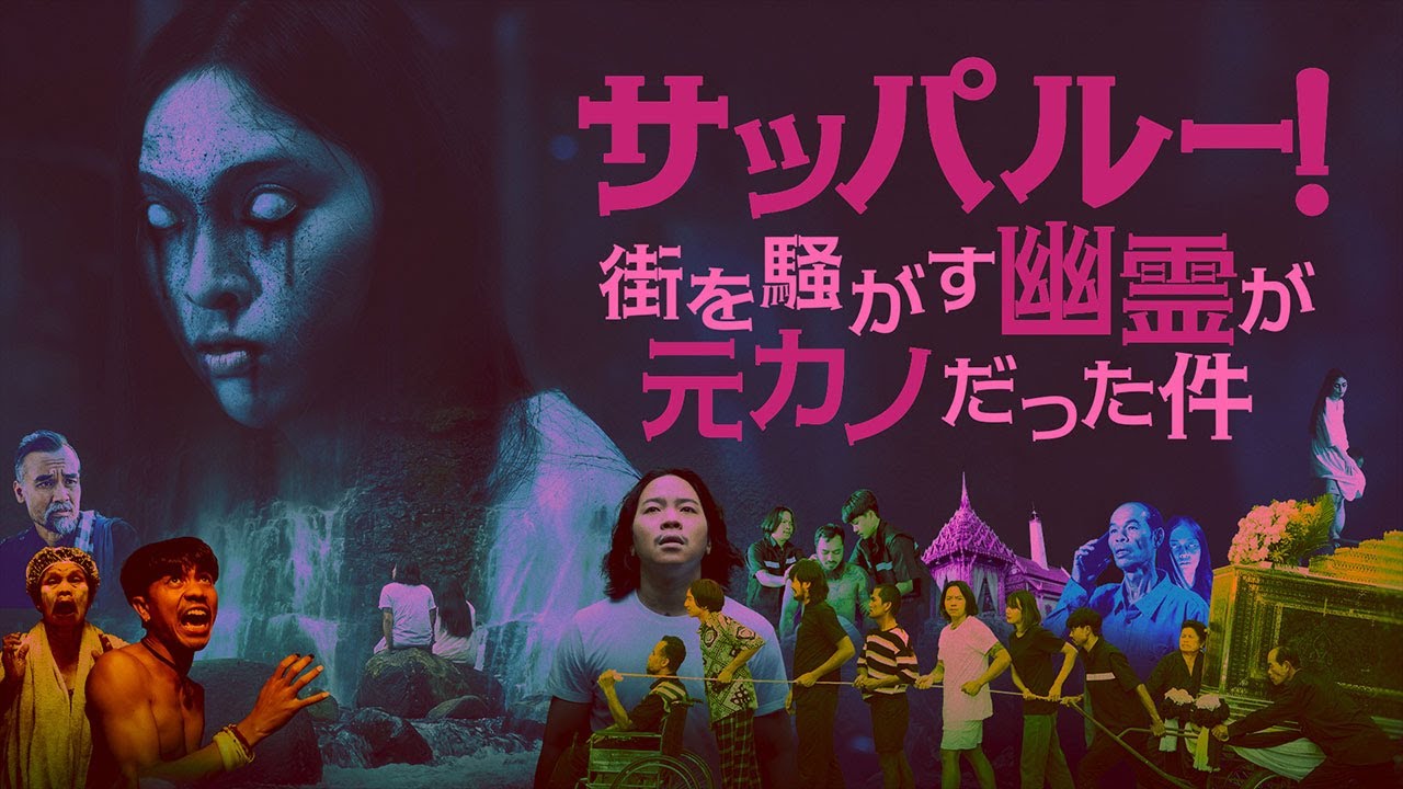 映画『 サッパルー！街を騒がす幽霊が元カノだった件 』（The
