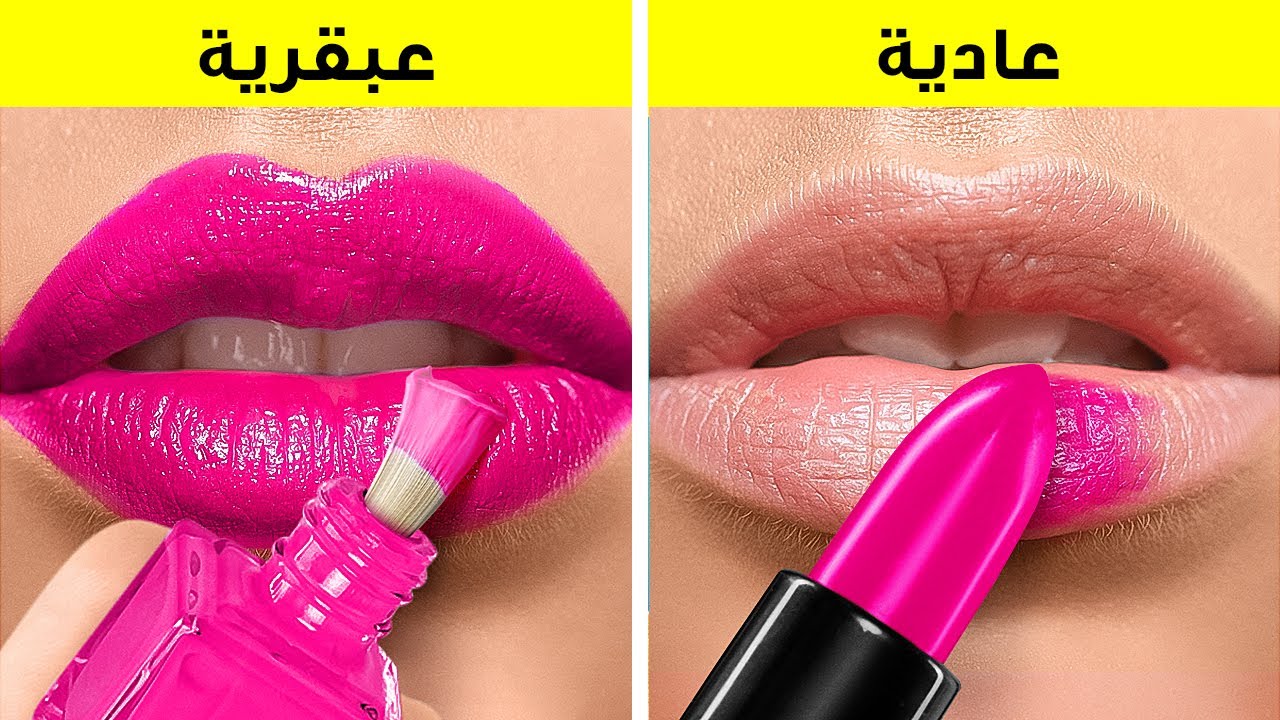 حيل تجميلية رائجة فعالة حقاً