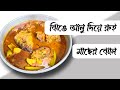 ঝিঙে আলু দিয়ে রুই মাছের ঝোল || Jhinge Aloo Diye Macher Jhol