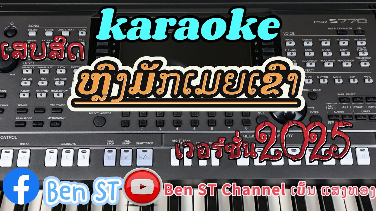 ຫຼົງຮັກເມຍເຂົາ //karaokeຫຼົງມັກເມຍເຂົາ//หลงฮักเมียเขา คาราโอเกะ//เสบสด Cover version by PSR S770