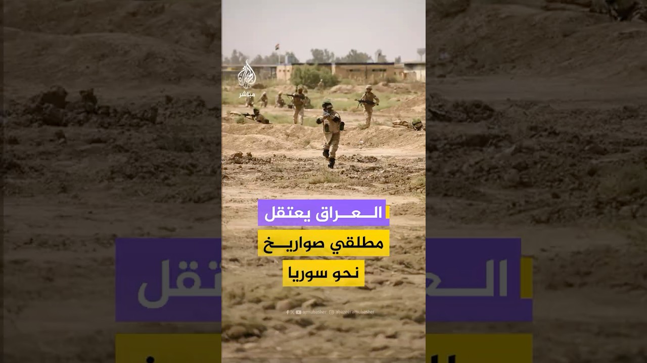 بعد هجوم صاروخي على قاعدة سورية.. العراق يعلن اعتقال 4 متهمين بإطلاق الصواريخ شمال شرقي سوريا