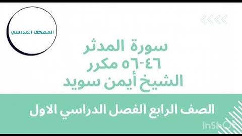 سورة المدثر 46-56 مكررة | بصوت الشيخ أيمن سويد | الصف الرابع الابتدائي | الفصل الدراسي الأول