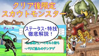 10分で分かるクリア後限定スカウトモンスター ドラクエ8 Youtube 10分で分かるクリア後限定スカウトモンスター ドラクエ8 Youtube