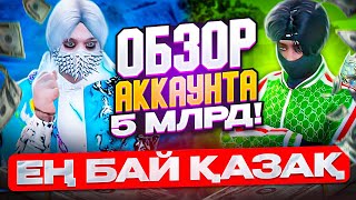 ЕҢ БАЙ ҚАЗАҚТЫҢ АККАУНТЫНА ОБЗОР! БИЗНЕС! ҮЙ! 20 МАШИНА! ГТА 5 RP ҚАЗАҚША