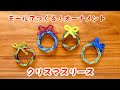 【モール】クリスマスリース　モールでつくる　オーナメント　簡単　かわいい