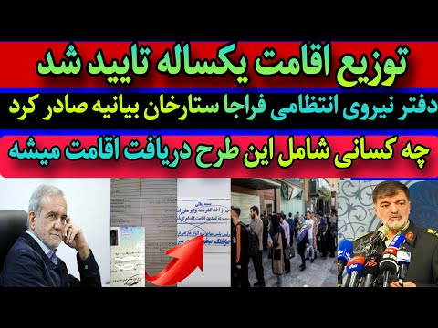توضیح اقامه یک ساله تایید شد دفتر نیروی انتظامی فراجا ستارخان بیانیه صادر کرد