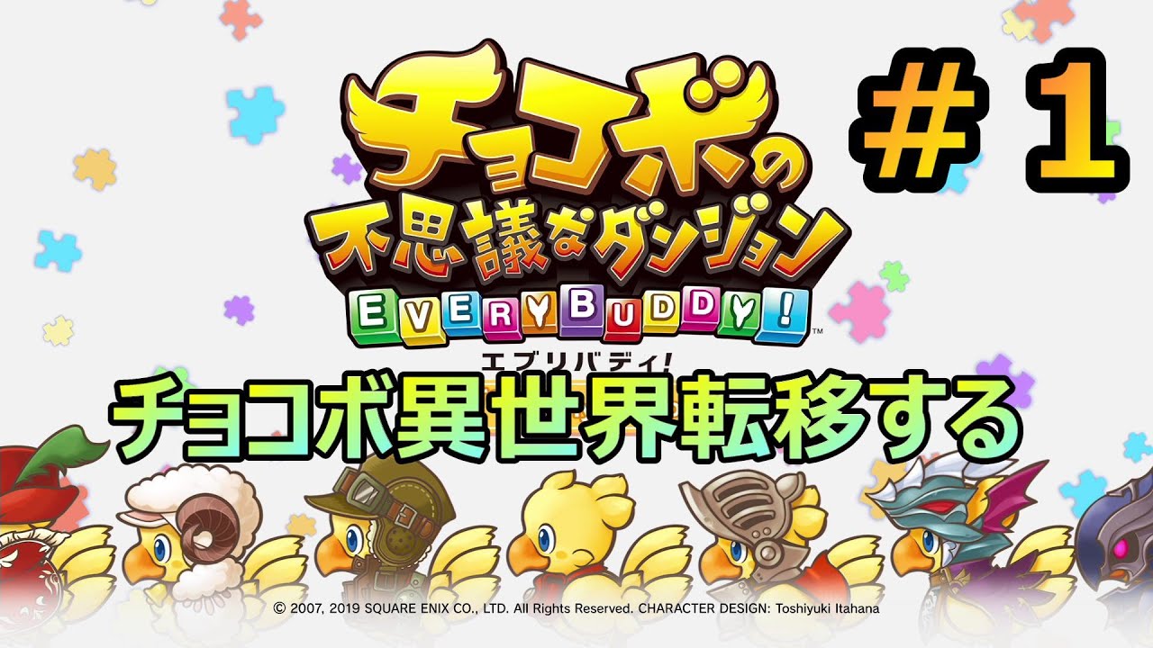 チョコボ異世界に転移する　#１　【チョコボの不思議なダンジョン　EVERY　BUDDY!】