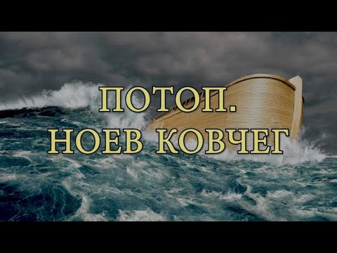 Потоп. Ноев Ковчег