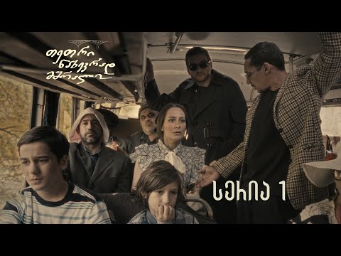 თეთრი ნახევრად მშრალი სერია 1