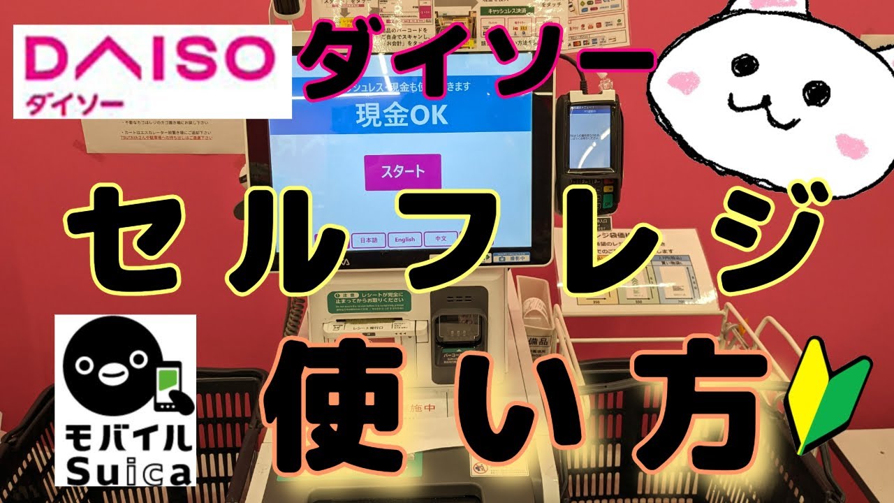ダイソー(DAISO)セルフレジ使い方🔰モバイルSuicaで支払いました【DAISO】How to use the self-checkout in Electronic money