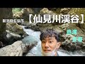 【絶景】新潟県五泉市・仙見川渓谷『壺滝』『長瀞』