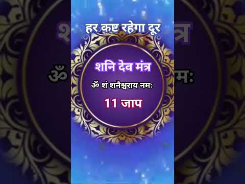 मह शक त श ल श र शन म त र ह ग द व य अन भव Shanidev