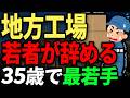 地方工場、若者が来ない。パワハラ上司、性格の悪いお局に潰され、限界を感じて退職していく...。