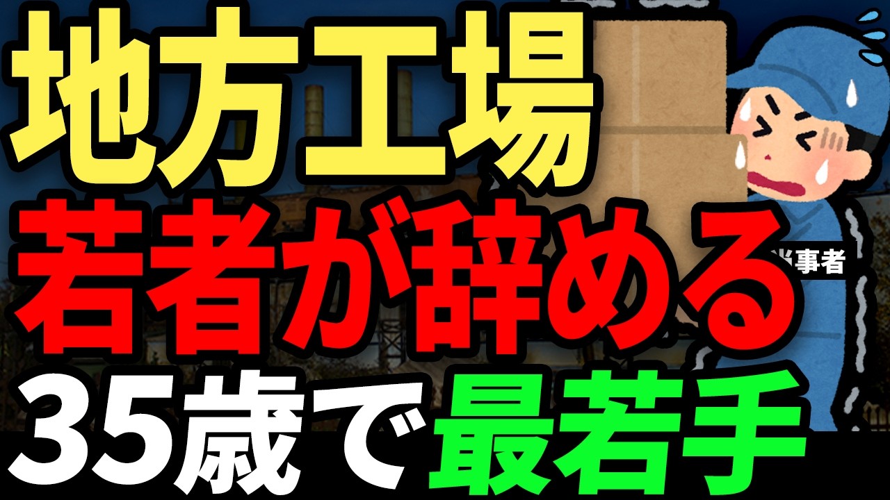 地方工場、若者が来ない。パワハラ上司、性格の悪いお局に潰され、限界を感じて退職していく...。