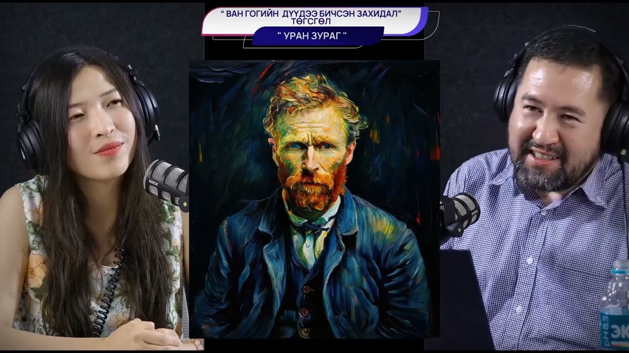Ван Гогийн дүүдээ бичсэн захидал  (Төгсгөл) - УРАН ЗУРАГ