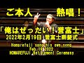 「ご本人熱唱!俺はぜったい!誉富士」(2022年2月19日(土)誉富士断髪式)( Feb 19 2022 HOMAREFUJI Retirement Ceremony)