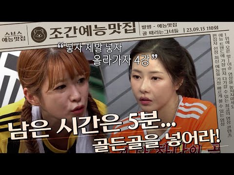 끝날 듯 끝나지 않은 승부....! 골든골은 어느 팀의 발끝에서 탄생할지⁉️ | 조간예능맛집 #골때리는그녀들
