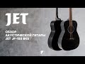 Обзор акустической гитары JET JF-155 BKS