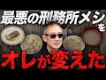 【悲願】受刑者たちに感謝された伝説の元囚人。井川意高が刑務所メシの闇を暴いた件について語る。