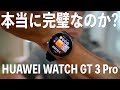 これはサイクリストにとって完璧なスマートウォッチとなるか？ HUAWEI WATCH GT 3 Pro