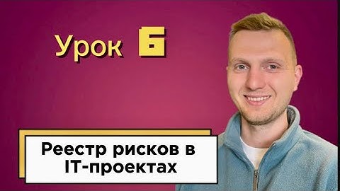 Урок 6. Управление рисками в IT-проектах / Оценка рисков и меры защиты