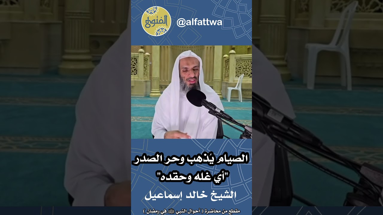 الصيام يُذهب وحر الصدر "أي غله وحقده" | الشيخ خالد إسماعيل