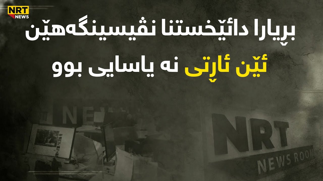 پارێزەرێن ئێن ئاڕ تی: بڕیارا دائێخستنا نڤیسینگەهێن ئێن ئاڕتی نە یاسایی بوو