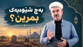 بەچ شێوەیەک بمرین؟2026-9-25 screenshot 2