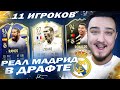 11 ИГРОКОВ РЕАЛ МАДРИД В ДРАФТЕ | ФУТ ДРАФТ FIFA 21