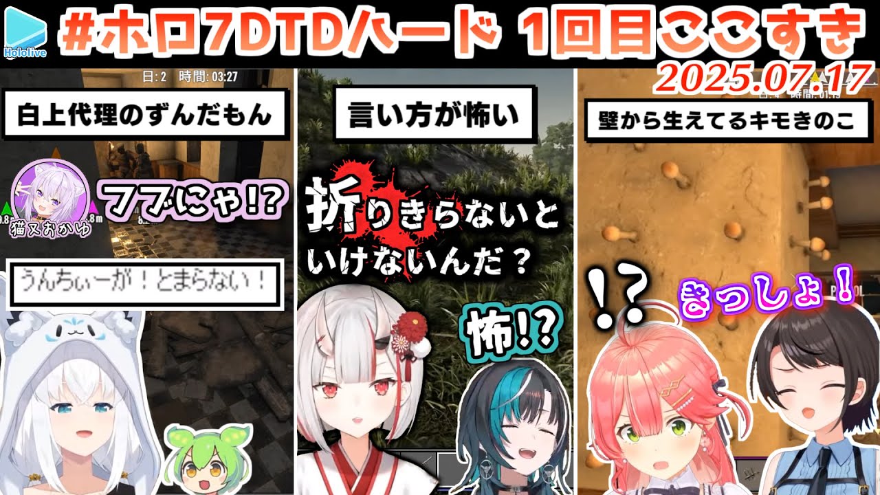 #ホロ7DTDハード 1回目ここすき【2025.07.17/ホロライブ切り抜き】