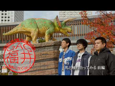 【GAG福井、福井に行く。シーズン2】＃9　馬と触れ合ってみる　前編