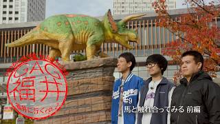 【GAG福井、福井に行く。シーズン2】＃9　馬と触れ合ってみる　前編