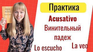 Практика Падежи в Испанском. Винительный Падеж Acusativo в Испанском