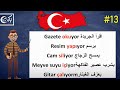 تعلم اللغة التركية مجانا المستوى الأول الدرس الثالث عشر الزمن الحاضر تعلم اللغة التركية مجانا المستوى الأول الدرس الثالث عشر الزمن الحاضر