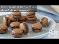 失敗しない簡単 なチョコマカロンの作り方 /easy chocolate macaron recipe