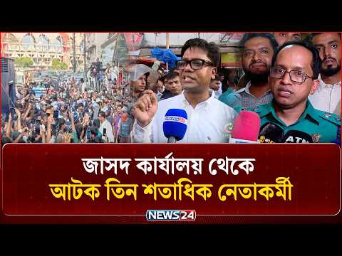কার্যক্রম নিষিদ্ধ আওয়ামী লীগের সদস্য সন্দেহে আটক তিন শতাধিক নেতাকর্মী | Awami League | NEWS24