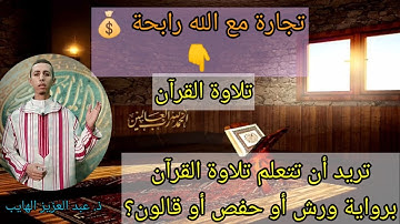 تريد أن تتعلم تجويد القرآن برواية ورش-حفص -قالون؟ تابع قناة "الإتقان لتجويد القرآن Learn Quran"
