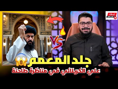 مناظرة طاحنة الشيخ رامي يجلد المعمم علي الكربلائي في مناظرة قوية جدا رامي عيسى السعودية العراق