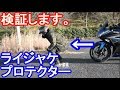 【Motovlog】検証します。RSタイチ、プロテクターの防御力！※良い子はマネしちゃいけないよ。