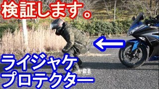 【Motovlog】検証します。RSタイチ、プロテクターの防御力！※良い子はマネしちゃいけないよ。