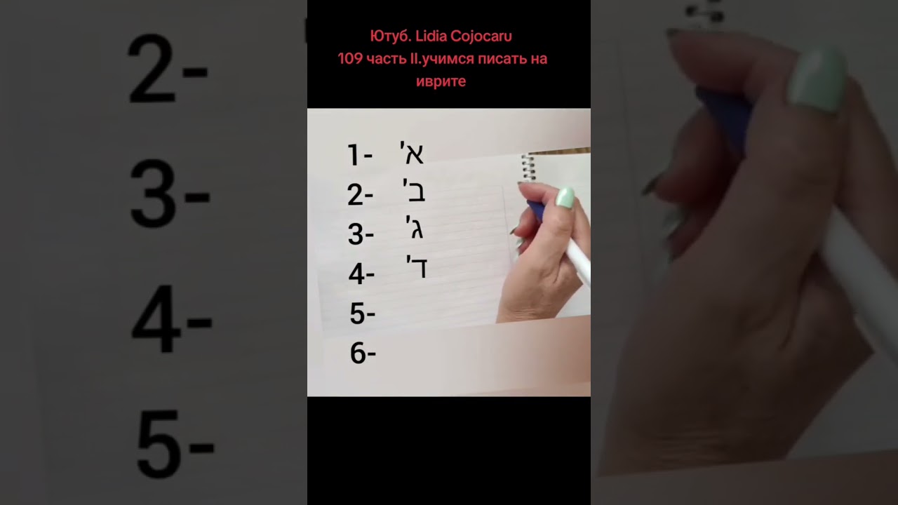 буквы иврита. уучимся писать. אלף בת