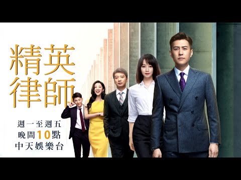 《精英律師》EP14：戴曦和麥飛分手？前女友突然出現告訴羅檳：她想嫁了！？｜中天娛樂台｜每週一至週五 晚間１０－１２點
