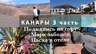 3-4 ДЕНЬ ОТДЫХА🌴☀️МАРК ПРИБОЛЕЛ. ПОДНЯЛИСЬ НА ГОРУ - НЕЗЕМНЫЕ ПЕЙЗАЖИ!🌋ПАСХА🌸ЛЮБИМЫЙ БАССЕЙН🌊