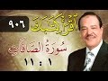 الشيخ أحمد عامر برنامج اقرأ كتابك الحلقة 906 الصافات من الآية 1 إلى الآية 11