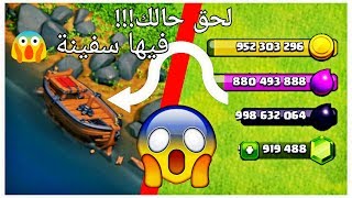 تحميل كلاش اف كلانس مهكره نسخه السفينة 😱!!لا يفوتك 💪 screenshot 5