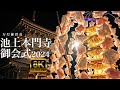 池上本門寺 お会式2024 万灯練供養 8K