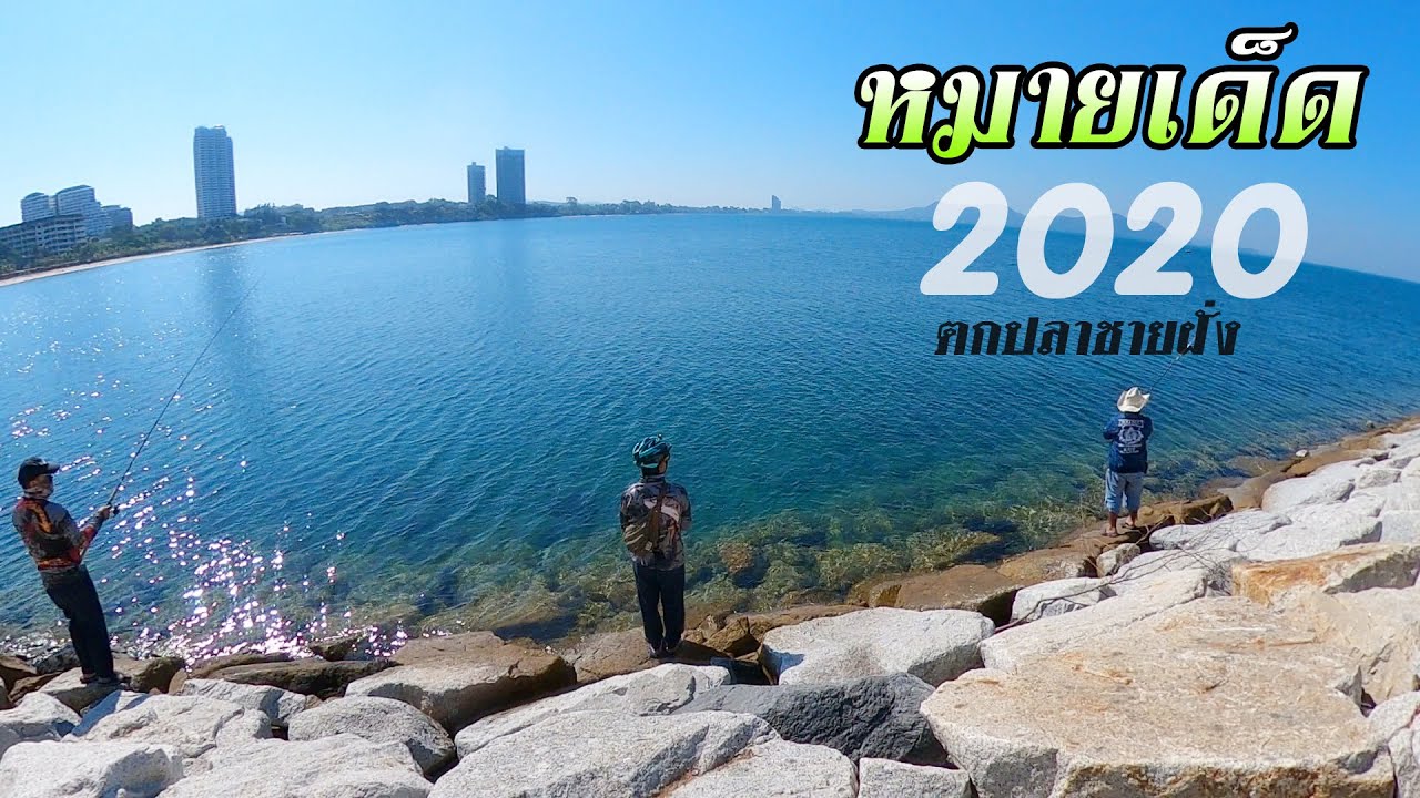 หาดบ้านอำเภอ หมายตกปลาทะเลชายฝั่ง ปี 2020  อย่างสวย ใกล้พัทยา  เสียดายผมมีเวลาน้อยไปหน่อยครับ