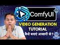 ComfyUI Video Generation Complete Tutorial, in Hindi | How to Create AI Videos in ComfyUI Easy Guide
